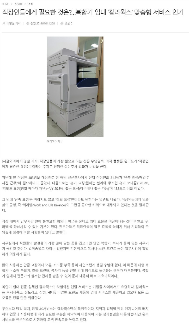 직장인들에게 필요한 것은_…복합기 임대 ’칼라웍스’ 맞춤형 서비스 인기 - 서울와이어 - www.seoulwire.com.jpg